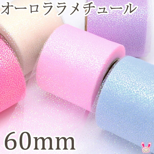 オーロララメチュールリボン幅60mm2m
