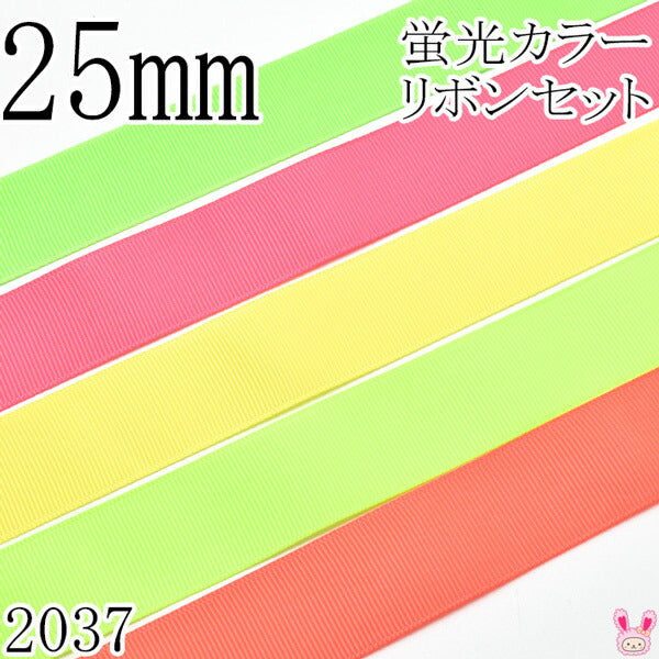 25mmグログランリボンアソートセット1mx5本蛍光カラー525.600.556.159.544（2037）