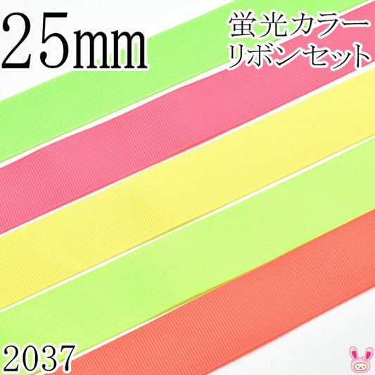25mmグログランリボンアソートセット1mx5本蛍光カラー525.600.556.159.544（2037）
