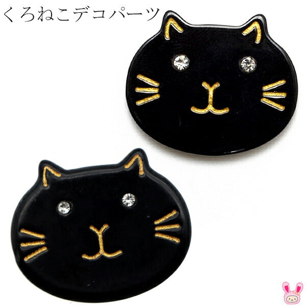 アクセサリーパーツキラキラビジューアイのクロネコパーツ4個入