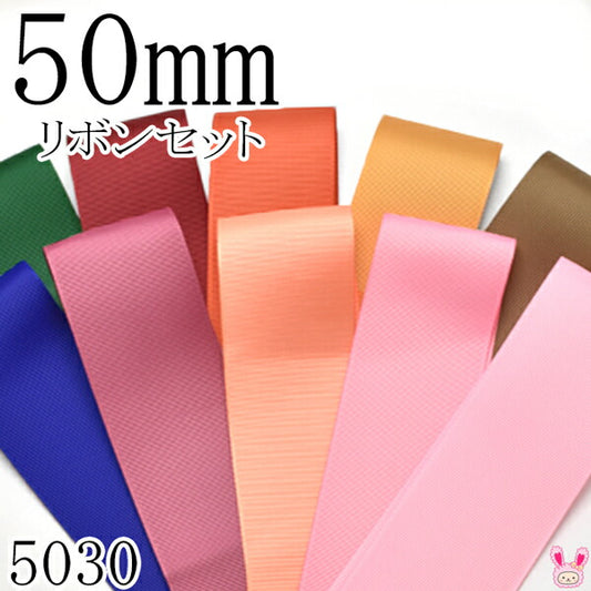 50mmグログランリボンアソートセット50cmx10本587.789.765.690.840.477.174.720.153.154（5030）「在庫限り」