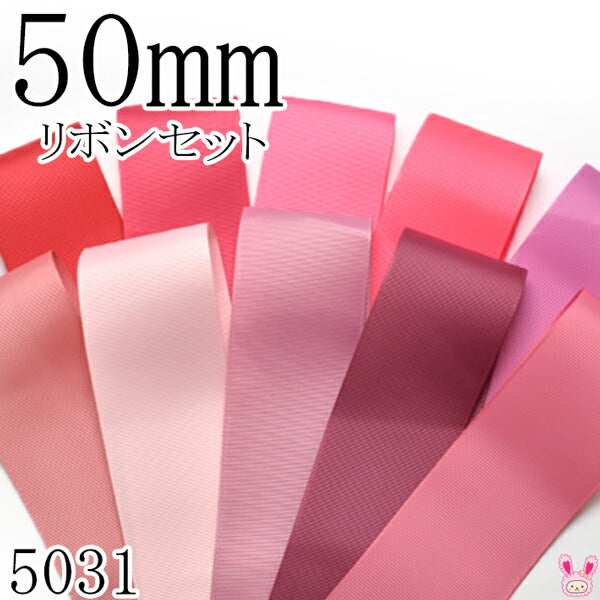 50mmグログランリボンアソートセット50cmx10本198.157.156.159.182.152.117.149.174.160（5031）「在庫限り」