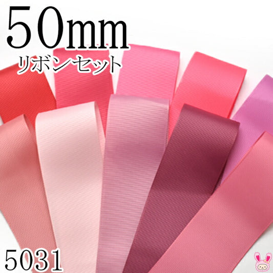 50mmグログランリボンアソートセット50cmx10本198.157.156.159.182.152.117.149.174.160（5031）「在庫限り」