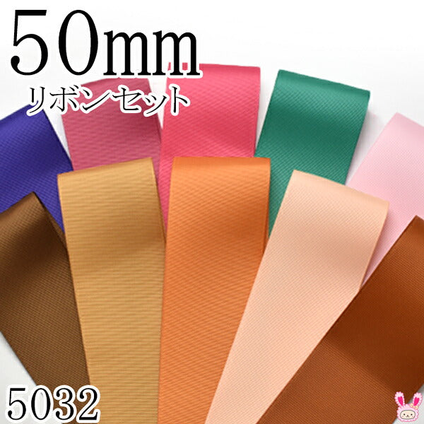50mmグログランリボンアソートセット50cmx10本470.154.157.583.123.847.693.743.714.785（5032）「在庫限り」