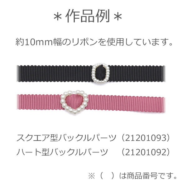デコパーツパール風ハート型バックルパーツ20個入