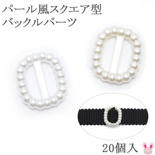 デコパーツパール風スクエア型バックルパーツ20個入