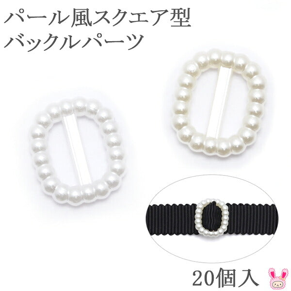 デコパーツパール風スクエア型バックルパーツ20個入
