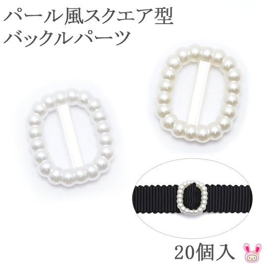 デコパーツパール風スクエア型バックルパーツ20個入