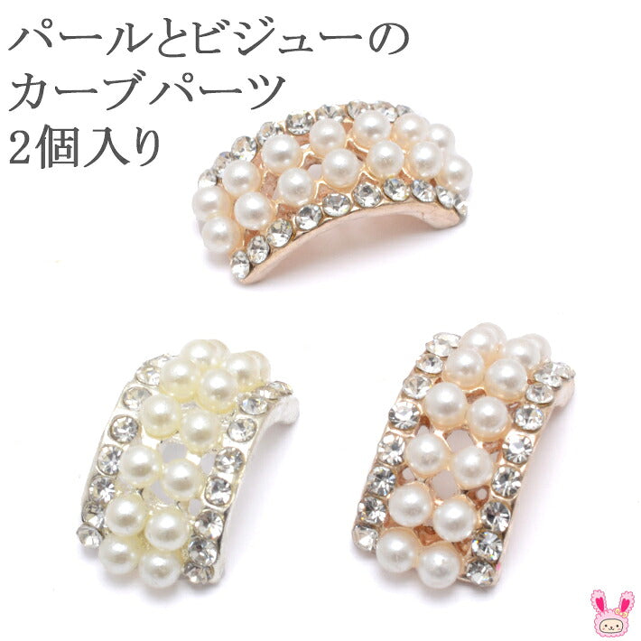 パールとビジューのカーブパーツ2個入