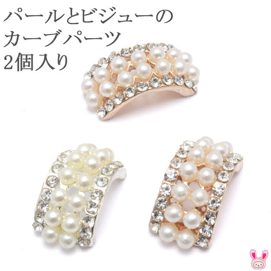 パールとビジューのカーブパーツ2個入