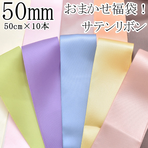 50mm良品サテンリボンセットアソート福袋50cm×10本「在庫限り」