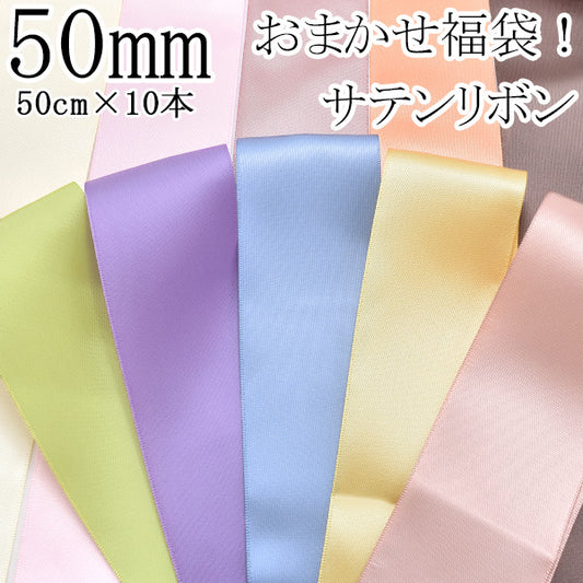 50mm良品サテンリボンセットアソート福袋50cm×10本「在庫限り」
