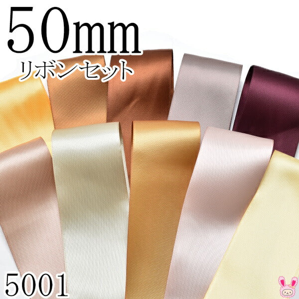 50mmサテンリボンアソートセット50cm×10本660.846.870.839.793.812.565.693.813.614（5001）「在庫限り」