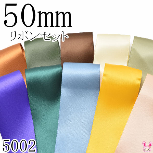 50mmサテンリボンアソートセット50cm×10本785.569.855.824.566.470.593.338.662.714（5002）「在庫限り」