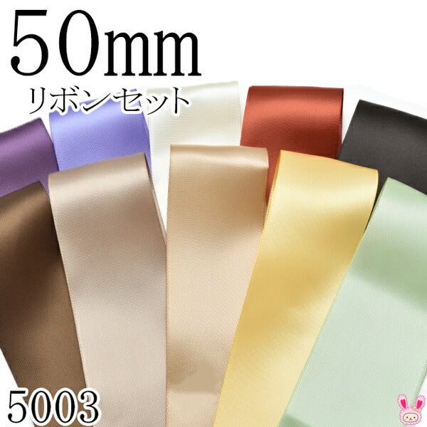 50mmサテンリボンアソートセット50cm×10本473.464.810.870.860.850.838.837.644.520（5003）「在庫限り」