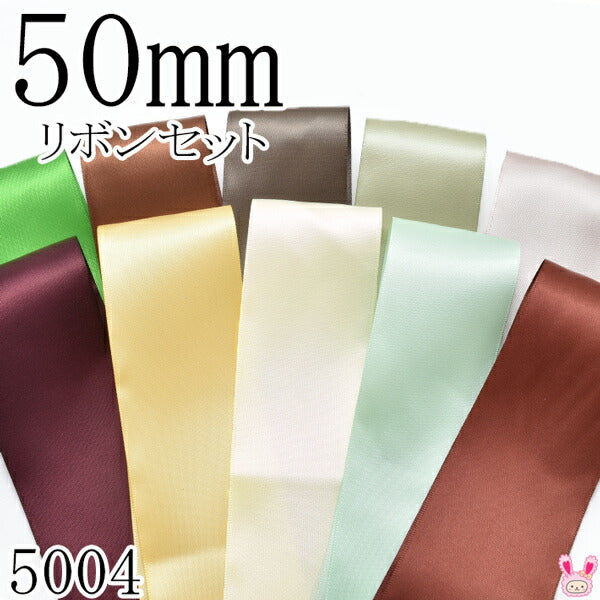 50mmサテンリボンアソートセット50cm×10本579.869.572.567.823.793.644.820.513.777（5004）「在庫限り」
