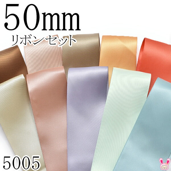 50mmサテンリボンアソートセット50cm×10本847.812.840.690.765.565.779.435.510.331（5005）「在庫限り」