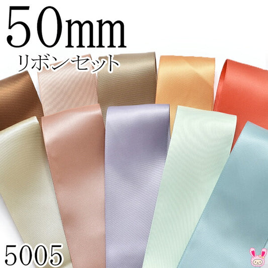 50mmサテンリボンアソートセット50cm×10本847.812.840.690.765.565.779.435.510.331（5005）「在庫限り」