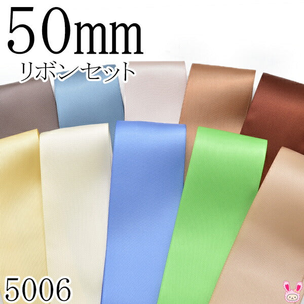 50mmサテンリボンアソートセット50cm×10本839.338.813.845.868.614.810.458.555.835（5006）「在庫限り」