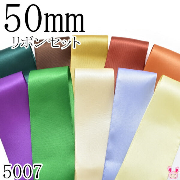 50mmサテンリボンアソートセット50cm×10本589.855.687.780.743.467.580.824.447.617（5007）「在庫限り」