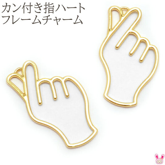アクセサリーパーツカン付き指ハートのフレームチャーム2個「在庫限り」