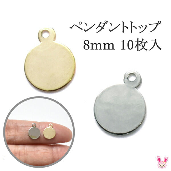 アクセサリーパーツペンダントトップ資材8mm10枚高級鍍金韓国製「在庫限り」