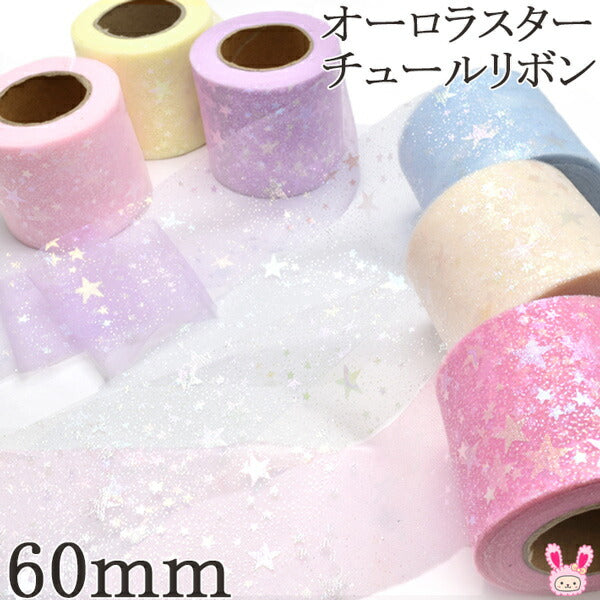 60mmオーロラスターチュールリボン2m