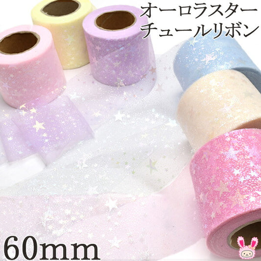 60mmオーロラスターチュールリボン2m