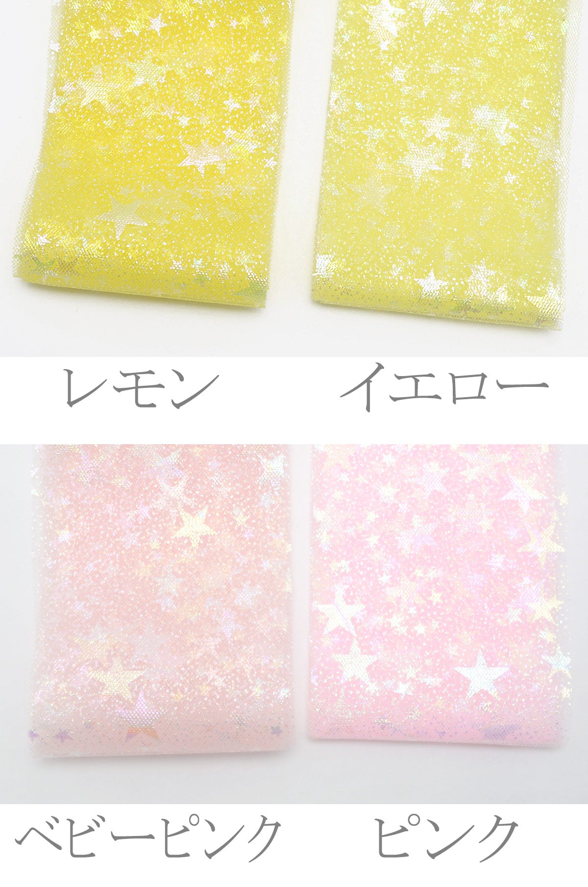 60mmオーロラスターチュールリボン2m