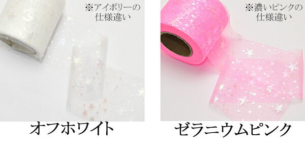 60mmオーロラスターチュールリボン2m
