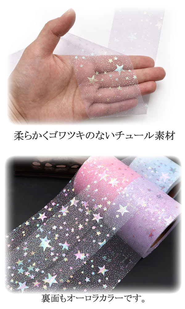 業務用60mmオーロラスターチュールリボン約22m巻き