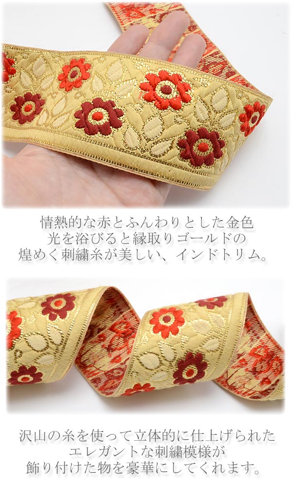 インド刺繍リボン58mm真っ赤なお花にベージュと金の刺繍リボン1m単位切り売り「在庫限り」