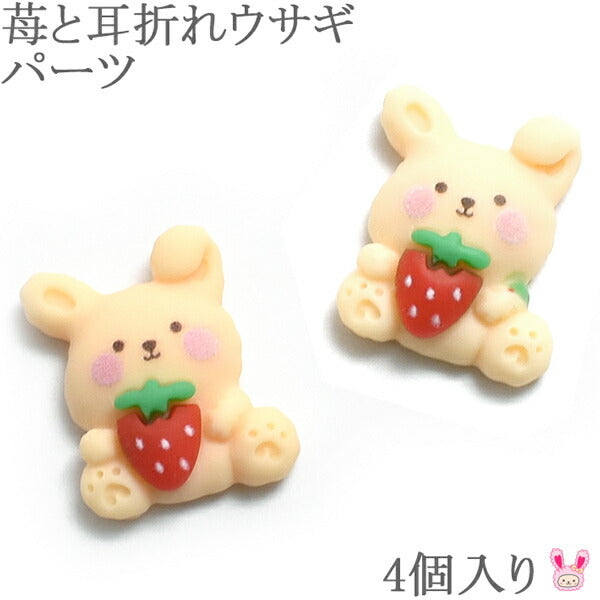 デコパーツぷっくりかわいいうさちゃんとイチゴパーツ4個入