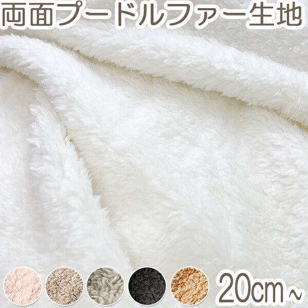 リバーシブルプードルファー生地全6色10cm単位切り売りMF-20000「在庫限り」