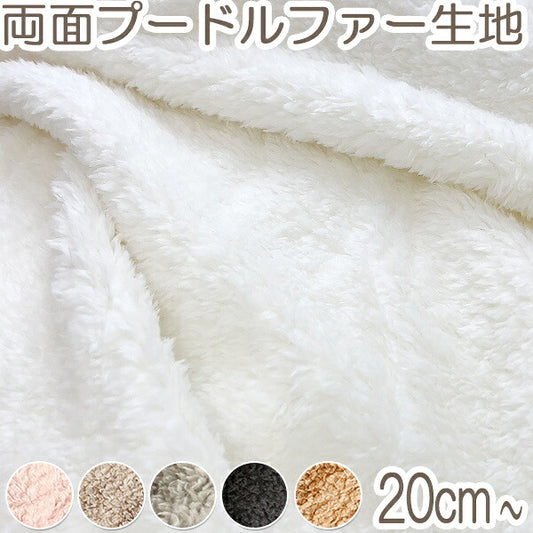 リバーシブルプードルファー生地全6色10cm単位切り売りMF-20000「在庫限り」