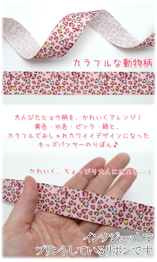 25mmプリントリボンカラフルキッズパンサーリボン2m