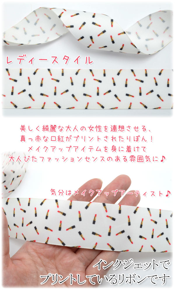 38mmプリントリボンビューティー口紅柄リボン2m「在庫限り」