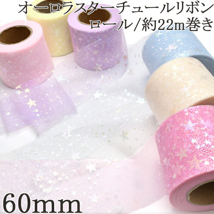 業務用60mmオーロラスターチュールリボン約22m巻き