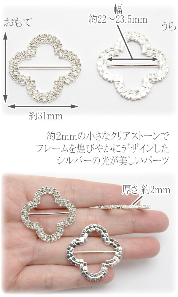 アクセサリーパーツ四つ葉のビジューバックルパーツ1個