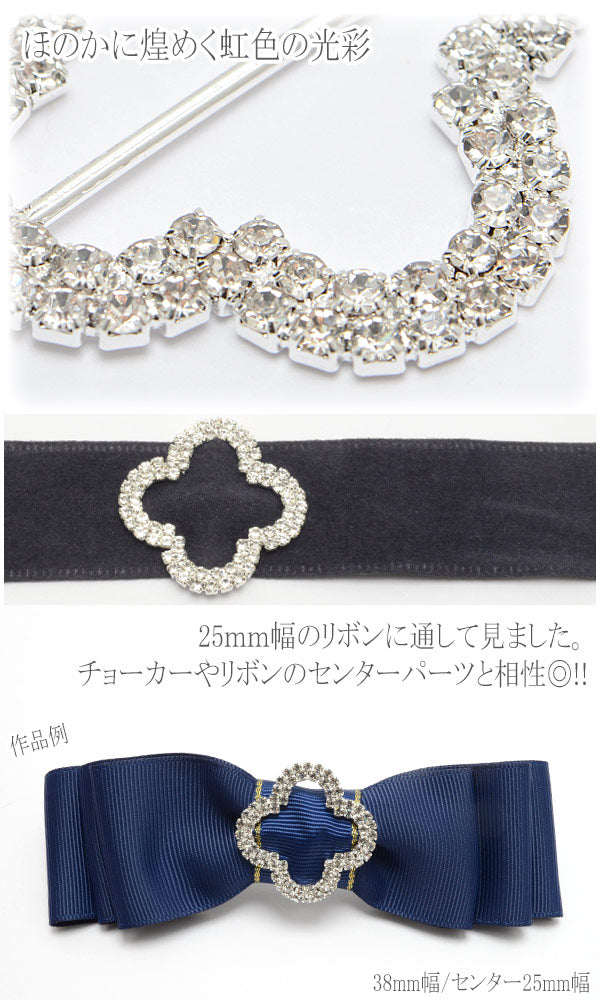 アクセサリーパーツ四つ葉のビジューバックルパーツ1個