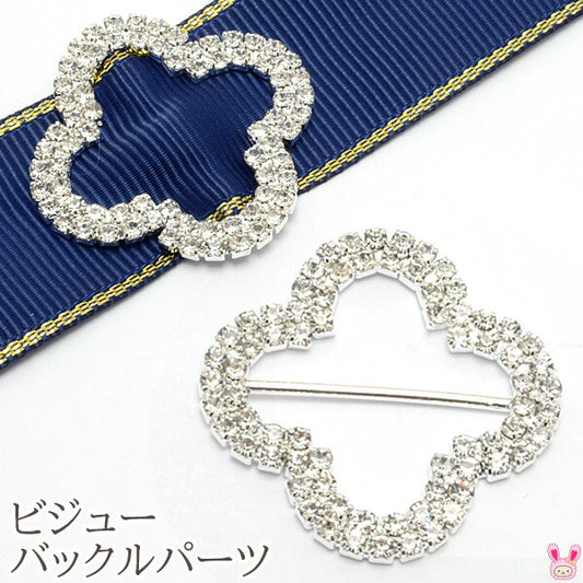 アクセサリーパーツ四つ葉のビジューバックルパーツ1個