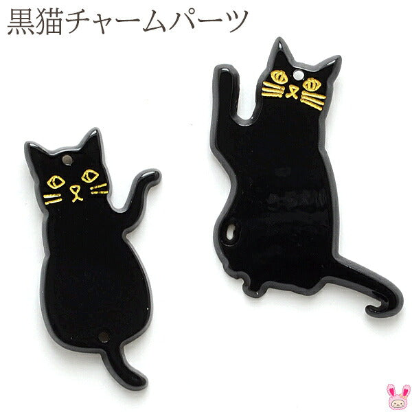 アクセサリーパーツ黒猫のフラットチャーム2個「在庫限り」