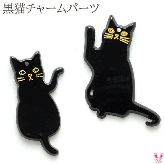 アクセサリーパーツ黒猫のフラットチャーム2個「在庫限り」