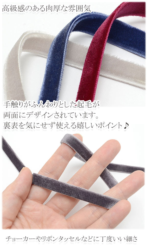 業務用両面ベルベットリボンベロア幅10mm約182mロール巻き「在庫限り」