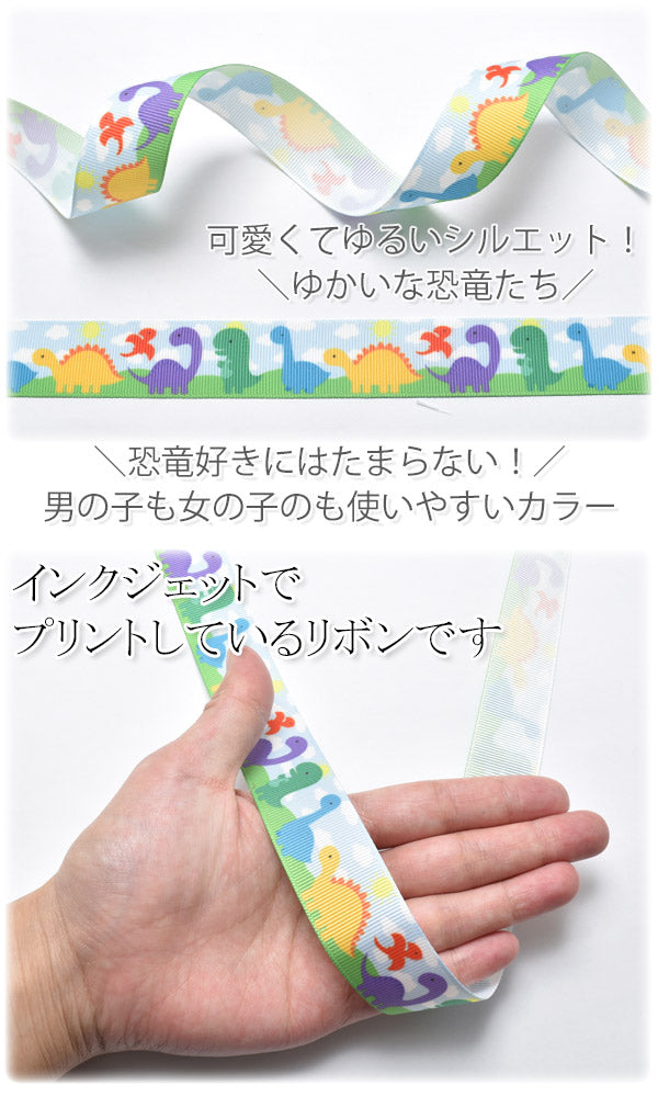 25mmプリントリボンカラフルな恐竜リボン2m