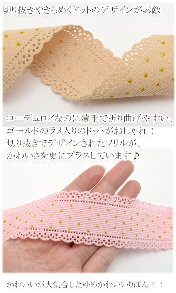 40mmコーデュロイドットくりぬきレースリボン2m「在庫限り」