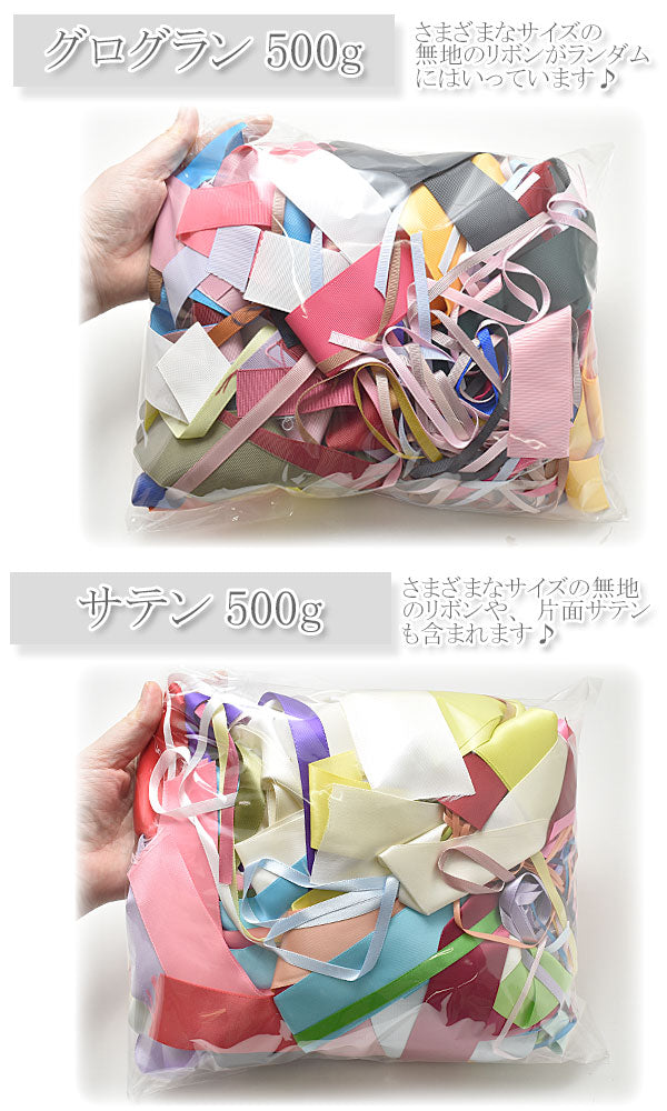 B品アソート端切れリボン福袋計り売り