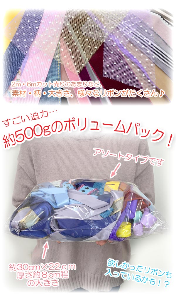 B品アソート端切れリボン福袋計り売り