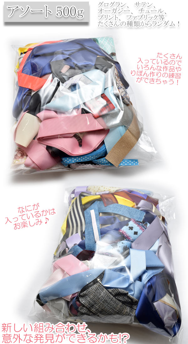 B品アソート端切れリボン福袋計り売り