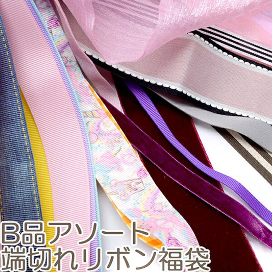 B品アソート端切れリボン福袋計り売り